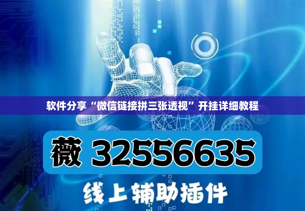 软件分享“微信链接拼三张透视	”开挂详细教程
