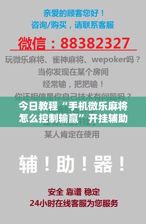 今日教程“手机微乐麻将怎么控制输赢	”开挂辅助脚本+详细开挂安装教程