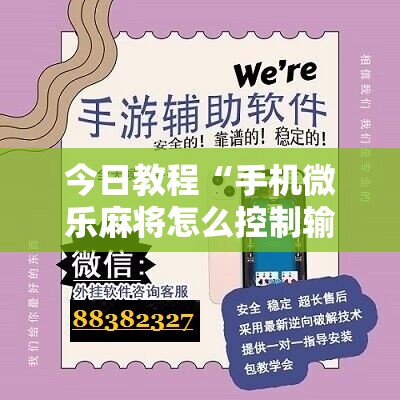 今日教程“手机微乐麻将怎么控制输赢”开挂辅助脚本+详细开挂安装教程
