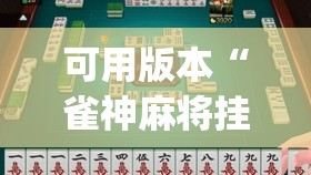 可用版本“雀神麻将挂先试用后付款(透视)”开挂辅助脚本+详细开挂安装教程