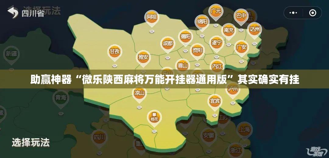 助赢神器“微乐陕西麻将万能开挂器通用版”其实确实有挂