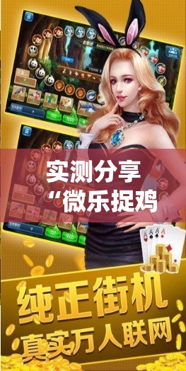 实测分享“微乐捉鸡麻将开挂下载安装手机版”详细分享装挂步骤