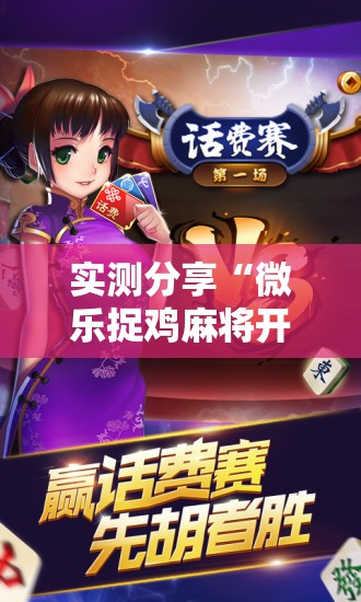 实测分享“微乐捉鸡麻将开挂下载安装手机版”详细分享装挂步骤