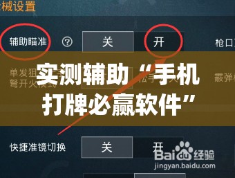 实测辅助“手机打牌必赢软件”开挂(透视)辅助教程