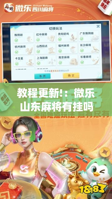 教程更新!：微乐山东麻将有挂吗”开挂(透视)最新辅助详细