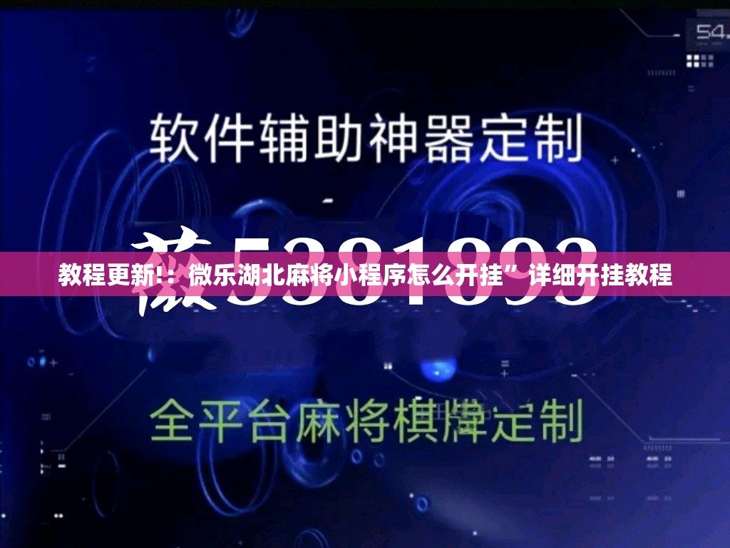 教程更新!：微乐湖北麻将小程序怎么开挂”详细开挂教程