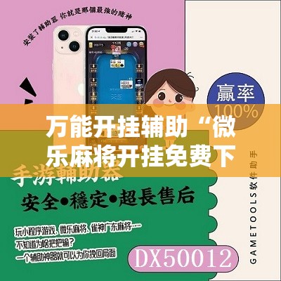 万能开挂辅助“微乐麻将开挂免费下载安装”详细分享装挂步骤