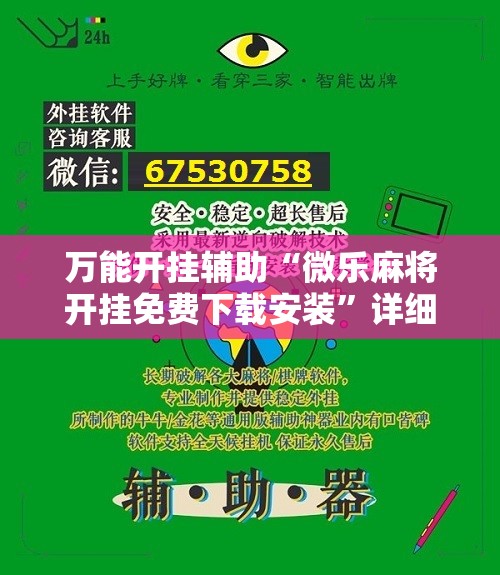 万能开挂辅助“微乐麻将开挂免费下载安装”详细分享装挂步骤