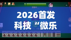2026首发科技“微乐江苏麻将开挂神器是真假的”科技辅助神器手机版