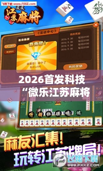2026首发科技“微乐江苏麻将开挂神器是真假的	”科技辅助神器手机版