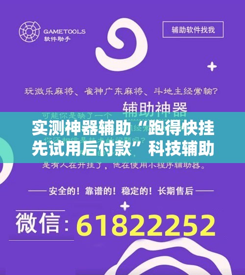 实测神器辅助“跑得快挂先试用后付款”科技辅助神器手机版