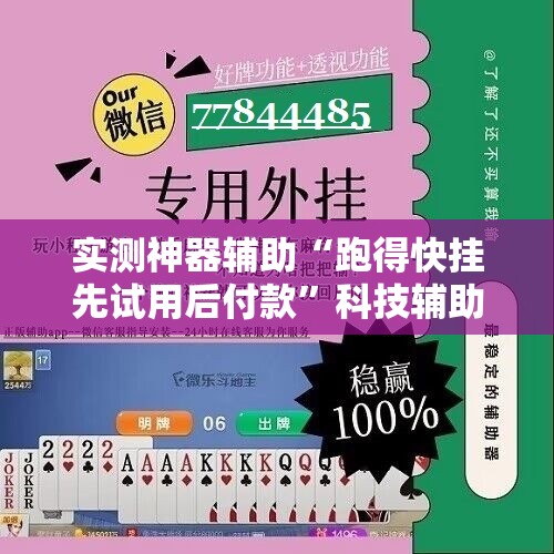 实测神器辅助“跑得快挂先试用后付款”科技辅助神器手机版