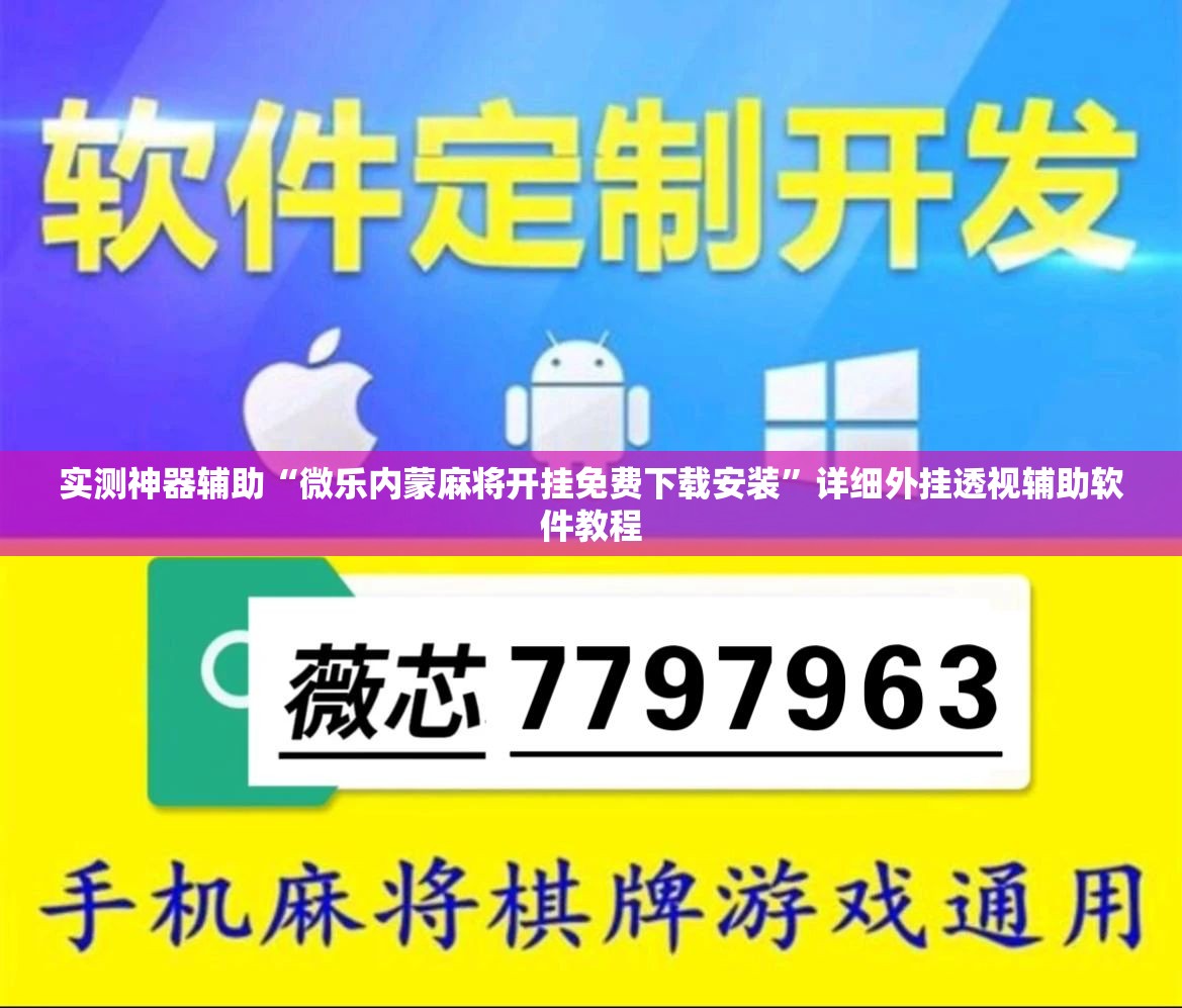 实测神器辅助“微乐内蒙麻将开挂免费下载安装”详细外挂透视辅助软件教程