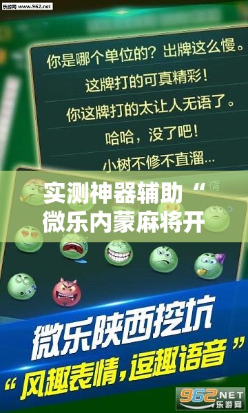 实测神器辅助“微乐内蒙麻将开挂免费下载安装	”详细外挂透视辅助软件教程
