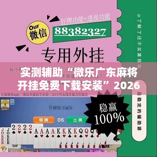 实测辅助“微乐广东麻将开挂免费下载安装”2026开挂教程步骤
