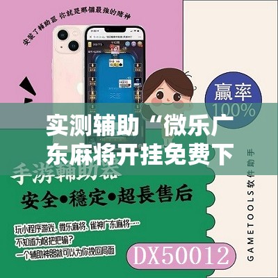 实测辅助“微乐广东麻将开挂免费下载安装”2026开挂教程步骤