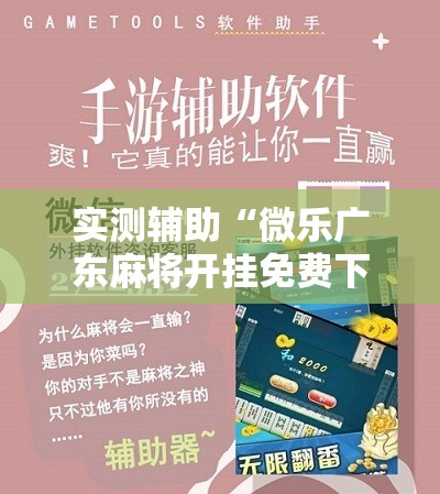 实测辅助“微乐广东麻将开挂免费下载安装	”2026开挂教程步骤