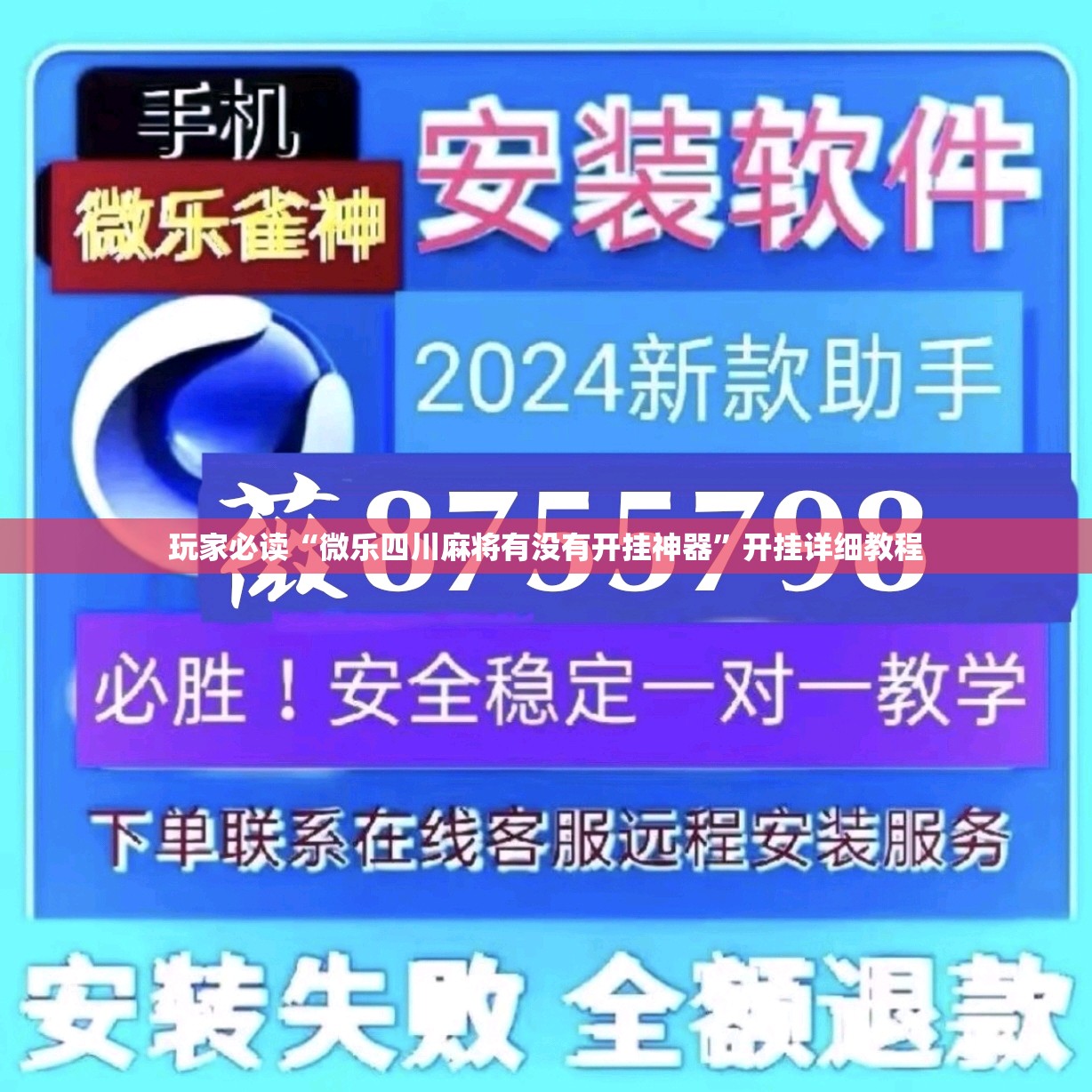 玩家必读“微乐四川麻将有没有开挂神器	”开挂详细教程