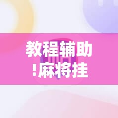 教程辅助!麻将挂先试用后付款 192.168.0.1”其实确实有挂
