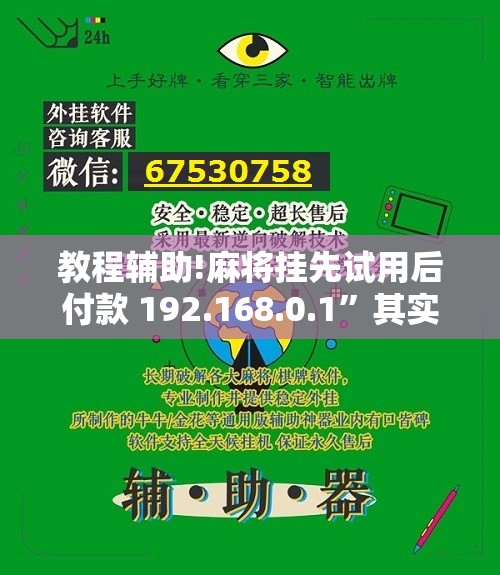 教程辅助!麻将挂先试用后付款 192.168.0.1”其实确实有挂