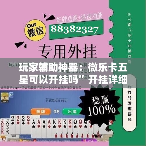玩家辅助神器：微乐卡五星可以开挂吗”开挂详细教程