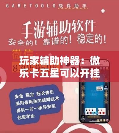 玩家辅助神器：微乐卡五星可以开挂吗”开挂详细教程