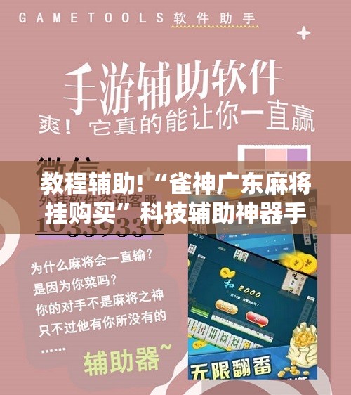 教程辅助!“雀神广东麻将挂购买”科技辅助神器手机版