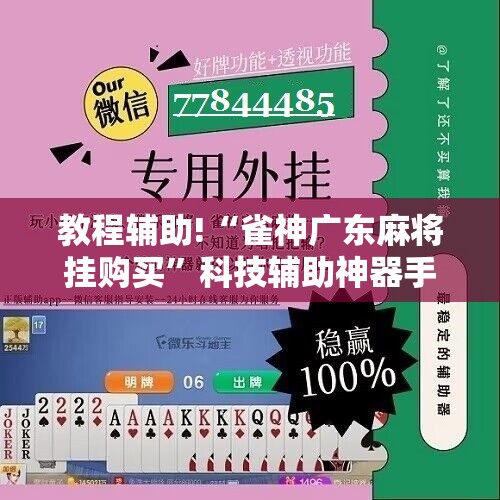 教程辅助!“雀神广东麻将挂购买”科技辅助神器手机版