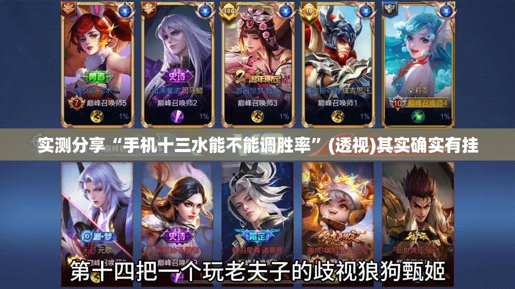 实测分享“手机十三水能不能调胜率”(透视)其实确实有挂