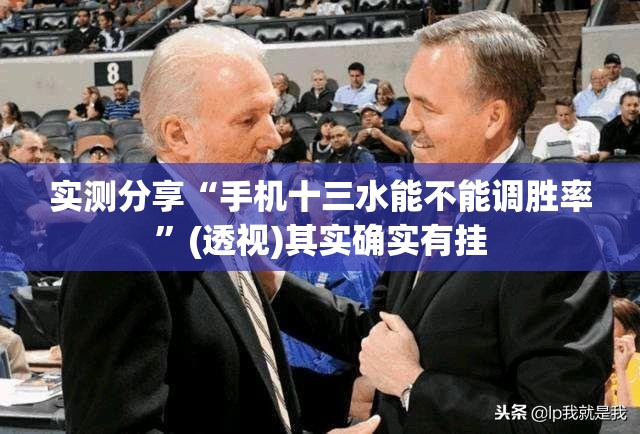 实测分享“手机十三水能不能调胜率”(透视)其实确实有挂