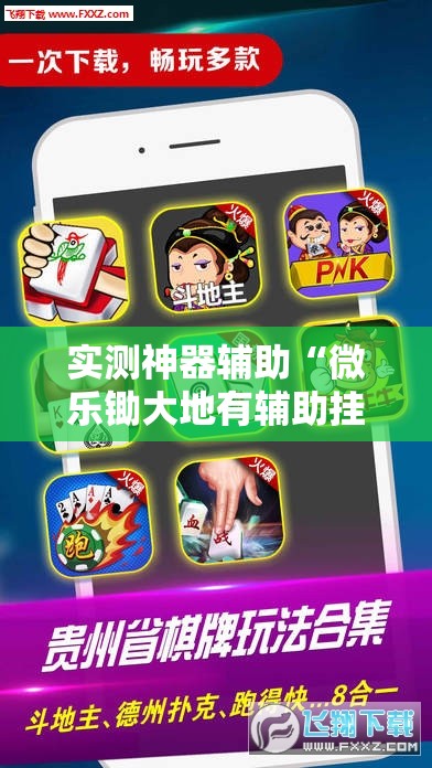 实测神器辅助“微乐锄大地有辅助挂吗	”其实确实有挂