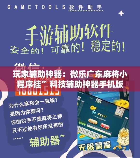 玩家辅助神器：微乐广东麻将小程序挂”科技辅助神器手机版