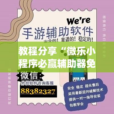 教程分享“微乐小程序必赢辅助器免费安装”开挂(透视)最新辅助详细