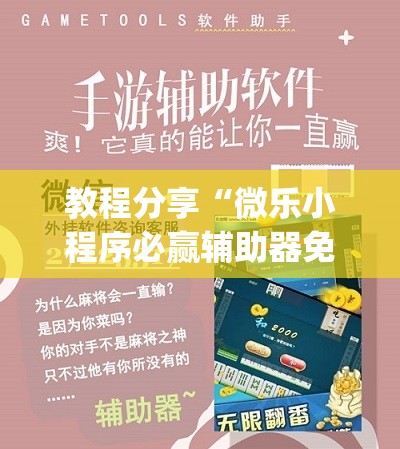 教程分享“微乐小程序必赢辅助器免费安装	”开挂(透视)最新辅助详细