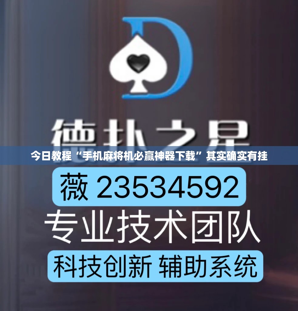 今日教程“手机麻将机必赢神器下载”其实确实有挂