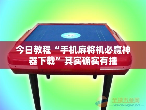 今日教程“手机麻将机必赢神器下载	”其实确实有挂