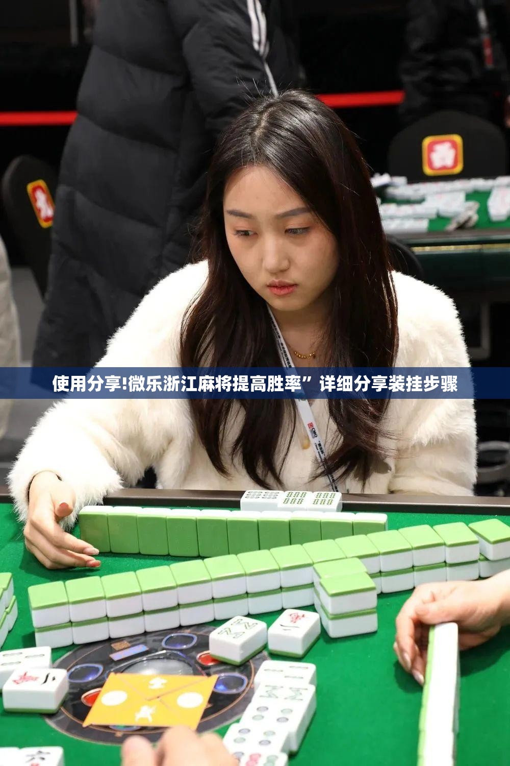 使用分享!微乐浙江麻将提高胜率”详细分享装挂步骤