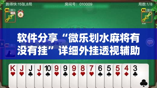 软件分享“微乐划水麻将有没有挂”详细外挂透视辅助软件教程