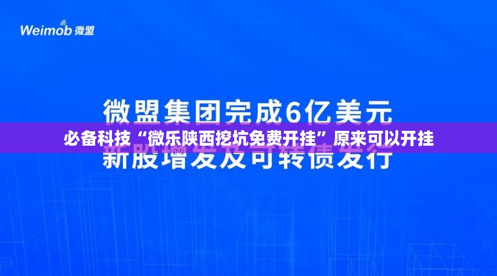 必备科技“微乐陕西挖坑免费开挂	”原来可以开挂