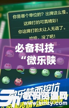 必备科技“微乐陕西挖坑免费开挂”原来可以开挂