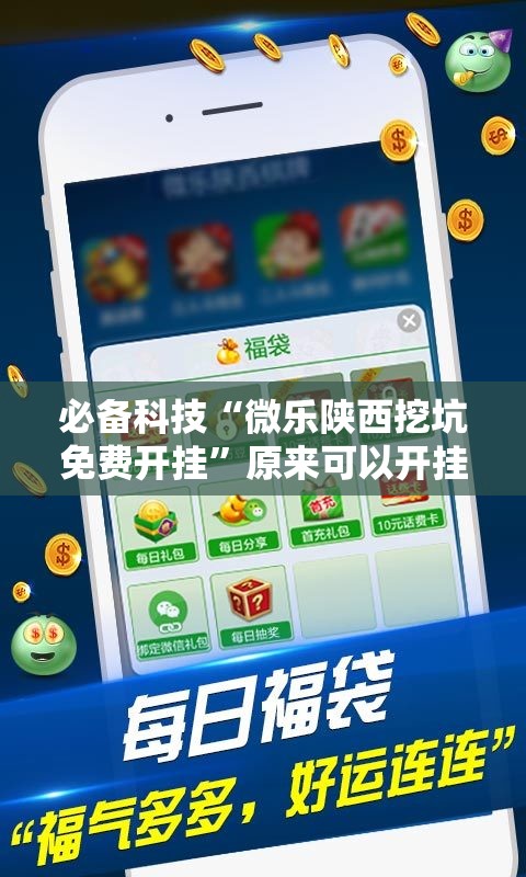 必备科技“微乐陕西挖坑免费开挂”原来可以开挂