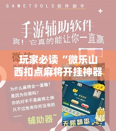 玩家必读“微乐山西扣点麻将开挂神器	”科技辅助神器手机版