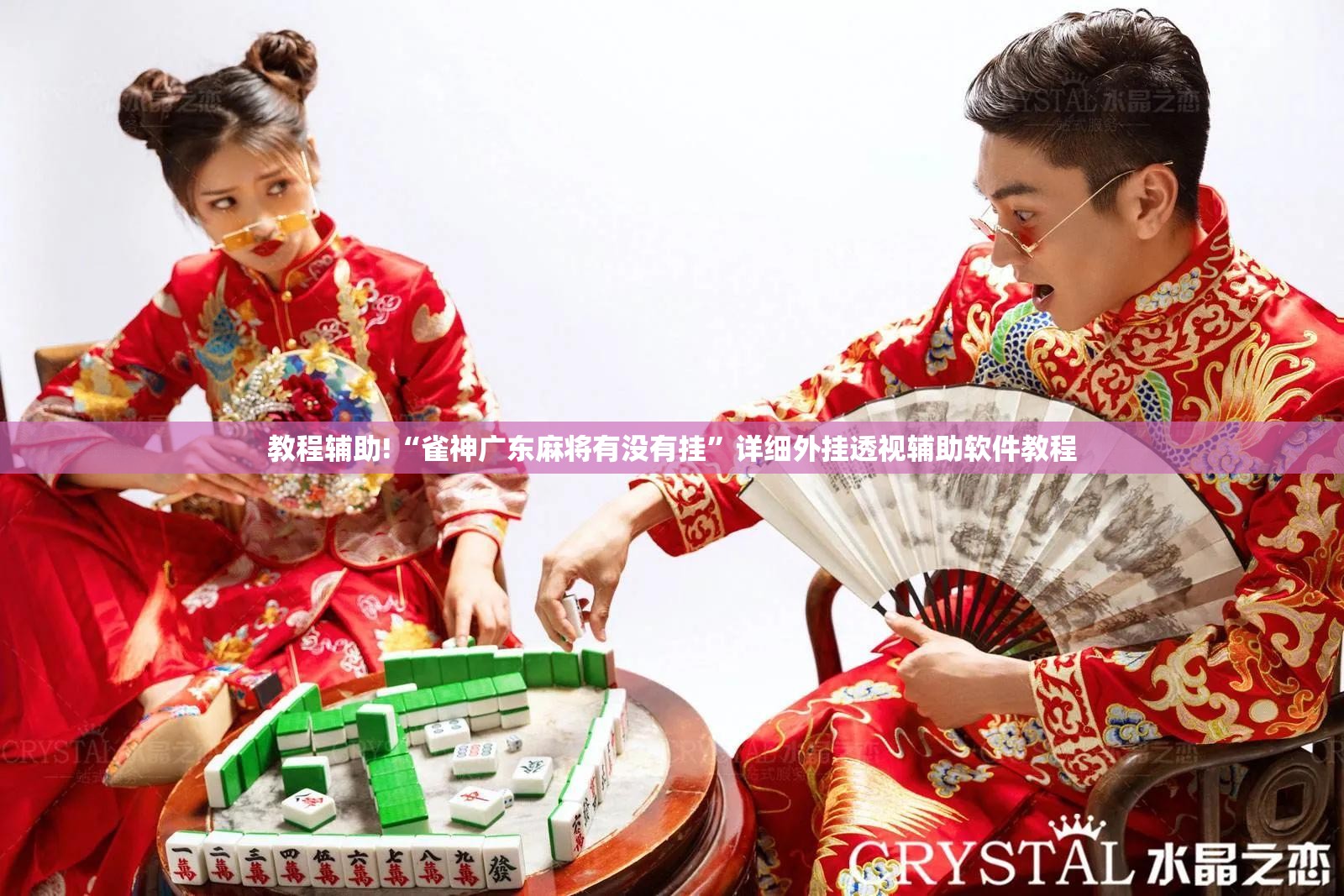 教程辅助!“雀神广东麻将有没有挂	”详细外挂透视辅助软件教程