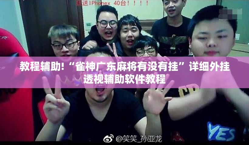 教程辅助!“雀神广东麻将有没有挂”详细外挂透视辅助软件教程