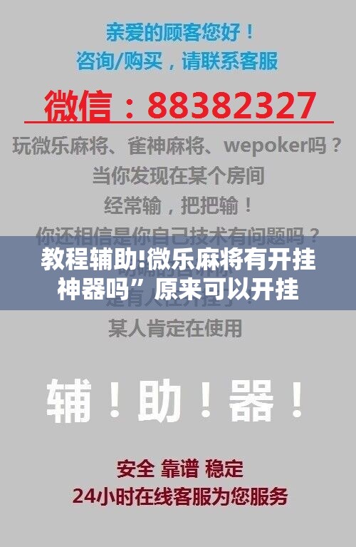 教程辅助!微乐麻将有开挂神器吗	”原来可以开挂