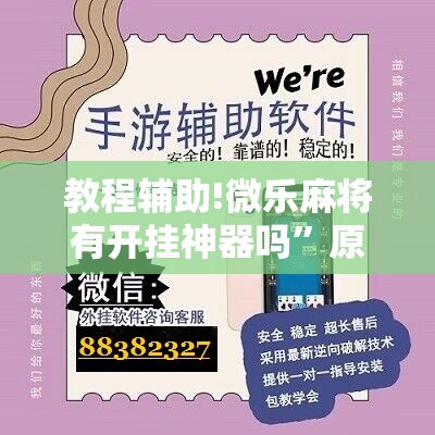 教程辅助!微乐麻将有开挂神器吗”原来可以开挂