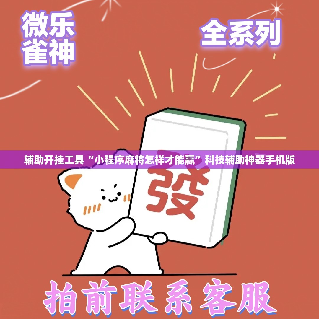 辅助开挂工具“小程序麻将怎样才能赢	”科技辅助神器手机版