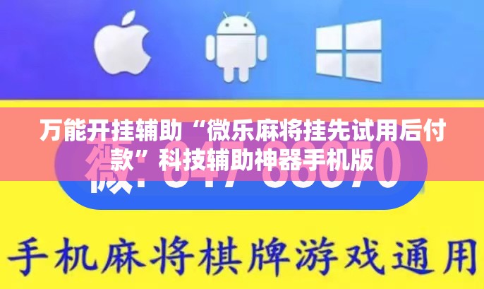 万能开挂辅助“微乐麻将挂先试用后付款”科技辅助神器手机版