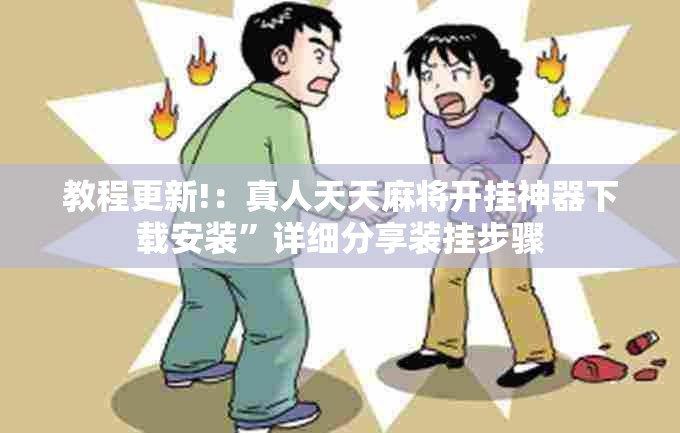 教程更新!：真人天天麻将开挂神器下载安装”详细分享装挂步骤