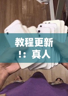 教程更新!：真人天天麻将开挂神器下载安装	”详细分享装挂步骤